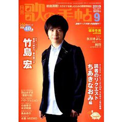 歌の手帖 2019年 09月号 [雑誌]