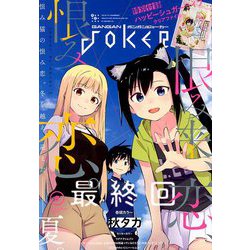 月刊 ガンガンJOKER (ジョーカー) 2019年 08月号 [雑誌]