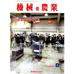 機械化農業 2019年 08月号 [雑誌]