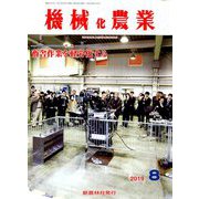 機械化農業 2019年 08月号 [雑誌]