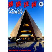 建築技術 2019年 08月号 [雑誌]