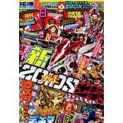 ヨドバシ Com 月刊 コロコロコミック 19年 08月号 雑誌 のレビュー Itohiro