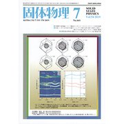 固体物理 2019年 07月号 [雑誌]