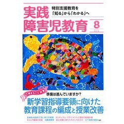 実践障害児教育 2019年 08月号 [雑誌]