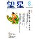 望星 2019年 08月号 [雑誌]