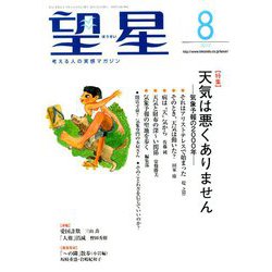 望星 2019年 08月号 [雑誌]