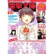 電撃文庫MAGAZINE (マガジン) 2019年 08月号 [雑誌]