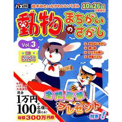 動物のまちがいさがし 2019年 09月号 [雑誌]