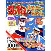 動物のまちがいさがし 2019年 09月号 [雑誌]