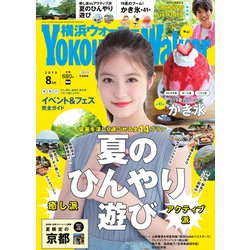 横浜ウォーカー 2019年 08月号 [雑誌]