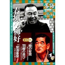 落語 昭和の名人極めつき 2019年 7/30号 [雑誌]