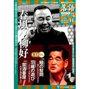 落語 昭和の名人極めつき 2019年 7/30号 [雑誌]