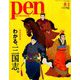 Pen (ペン) 2019年 8/1号 [雑誌]