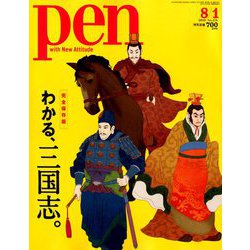 Pen (ペン) 2019年 8/1号 [雑誌]