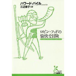 ロビン・フッドの愉快な冒険(光文社古典新訳文庫) [文庫]