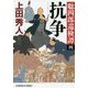 抗争―聡四郎巡検譚〈4〉(光文社時代小説文庫) [文庫]
