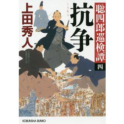 抗争―聡四郎巡検譚〈4〉(光文社時代小説文庫) [文庫]