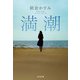 満潮(光文社文庫) [文庫]