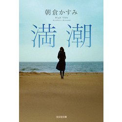 満潮(光文社文庫) [文庫]