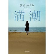 満潮(光文社文庫) [文庫]