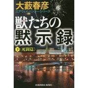 獣たちの黙示録〈下〉死闘篇―エアウェイ・ハンター・シリーズ(光文社文庫) [文庫]