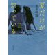 夏だけが知っている(角川文庫) [文庫]