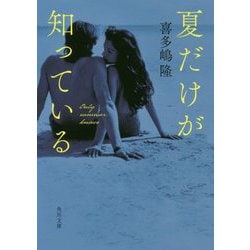 夏だけが知っている(角川文庫) [文庫]