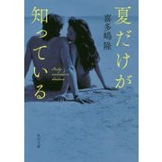 夏だけが知っている(角川文庫) [文庫]