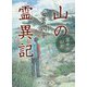 山の霊異記―霧中の幻影(角川文庫) [文庫]
