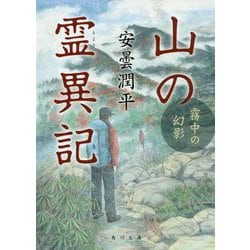 山の霊異記―霧中の幻影(角川文庫) [文庫]