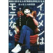 イケメンはモテない―確実に好きな人の「特別な存在」になるたった1つの方法 [単行本]