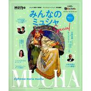ぶらぶら美術・博物館 プレミアムアートブック／特別編集 みんなのミュシャ Special(カドカワエンタメムック) [ムックその他]
