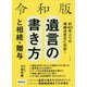 令和版 遺言の書き方と相続・贈与―平成30年法改正対応 [単行本]