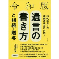 令和版 遺言の書き方と相続・贈与―平成30年法改正対応 [単行本]