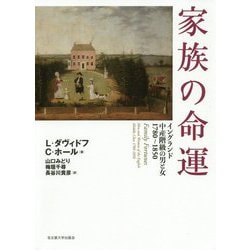 家族の命運―イングランド中産階級の男と女1780～1850 [単行本]