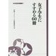 女子学生にすすめる60冊(大妻ブックレット) [全集叢書]