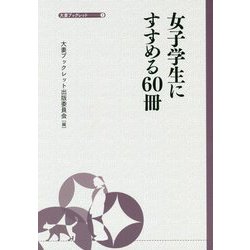 女子学生にすすめる60冊(大妻ブックレット) [全集叢書]