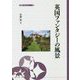 英国ファンタジーの風景(大妻ブックレット) [全集叢書]