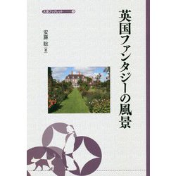 英国ファンタジーの風景(大妻ブックレット) [全集叢書]