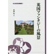 英国ファンタジーの風景(大妻ブックレット) [全集叢書]