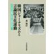 韓国ジャーナリズムと言論民主化運動―『ハンギョレ新聞』をめぐる歴史社会学 [単行本]