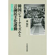 韓国ジャーナリズムと言論民主化運動―『ハンギョレ新聞』をめぐる歴史社会学 [単行本]