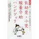 全国こども病院の与薬・服薬説明事例にもとづく乳幼児・小児服薬介助ハンドブック 第2版 [単行本]