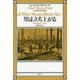 男は立ち上がる(パレーズ・エンド〈第3巻〉男は立ち上がる) [単行本]
