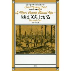 男は立ち上がる(パレーズ・エンド〈第3巻〉男は立ち上がる) [単行本]