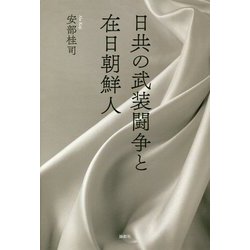 日共の武装闘争と在日朝鮮人 [単行本]
