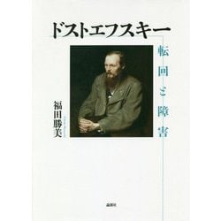 ドストエフスキー 転回と障害 [単行本]