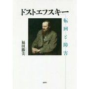 ドストエフスキー 転回と障害 [単行本]