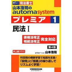 ヨドバシ.com - 山本浩司のオートマシステム プレミア １ 民法I 第４版