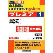 山本浩司のオートマシステム　プレミア　１　民法I　第４版 [全集叢書]